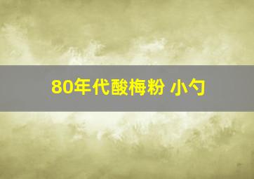 80年代酸梅粉 小勺